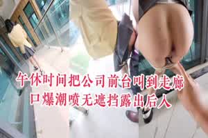 午休时间把公司前台叫到露天走廊口爆后入  背景图片